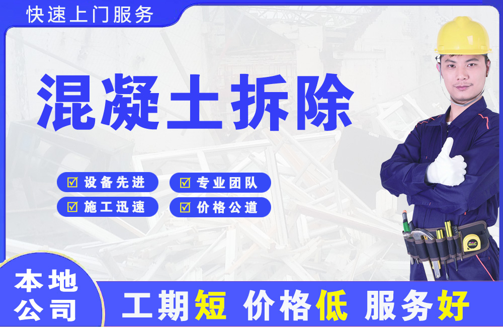 斗门混凝土拆除