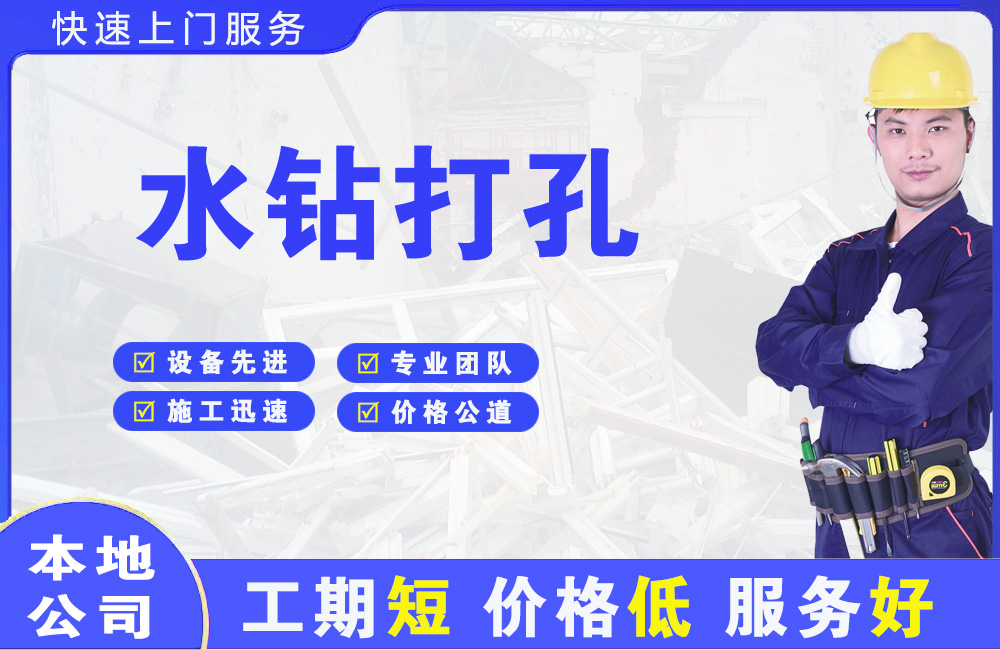 斗门水钻打孔