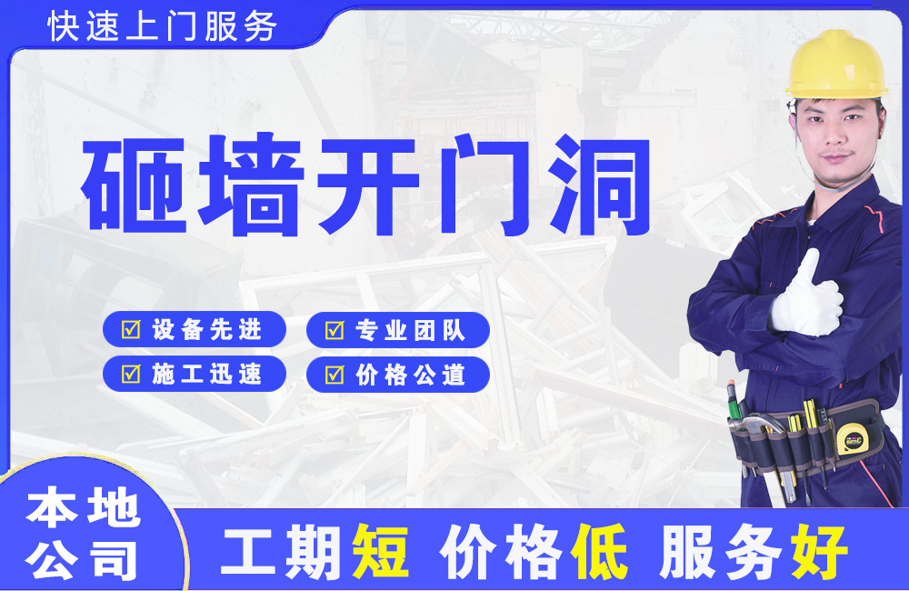 斗门砸墙开门洞